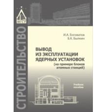 Вывод из эксплуатации ядерных установок (на примере блоков атомных станций)