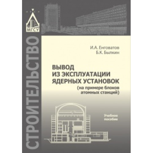 Вывод из эксплуатации ядерных установок (на примере блоков атомных станций)