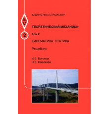 Теоретическая механика. Т.2. Кинематика. Статика. Решебник
