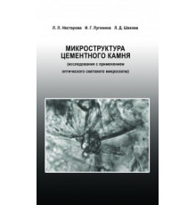 Микроструктура цементного камня (исследования с применением оптического светового микроскопа)