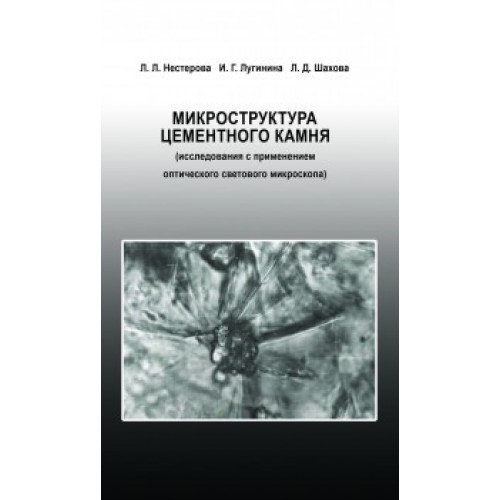 Микроструктура цементного камня (исследования с применением оптического светового микроскопа)