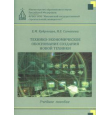 Технико-экономическое обоснование создания новой техники