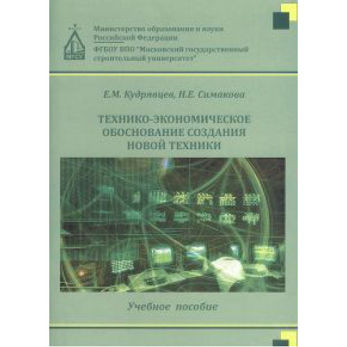 Технико-экономическое обоснование создания новой техники