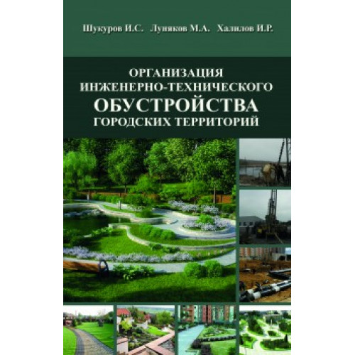 Организация инженерно-технического обустройства городских территорий