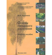 Основы городского озеленения