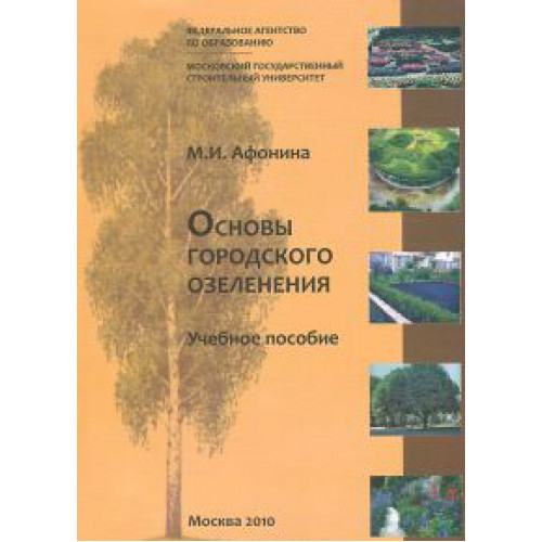Основы городского озеленения