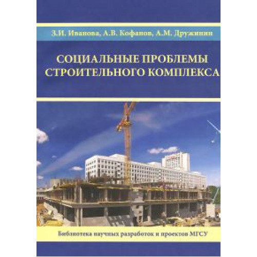 Социальные проблемы строительного комплекса