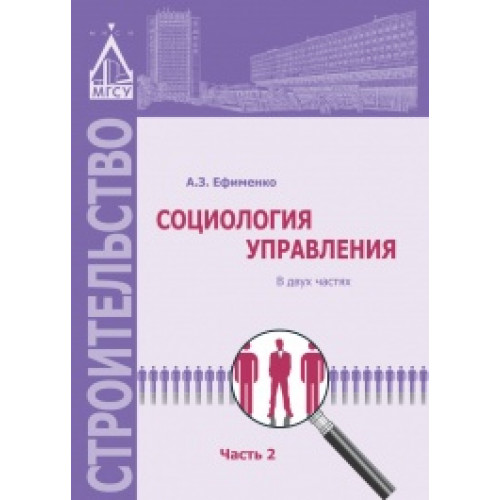 Социология управления. Часть 2