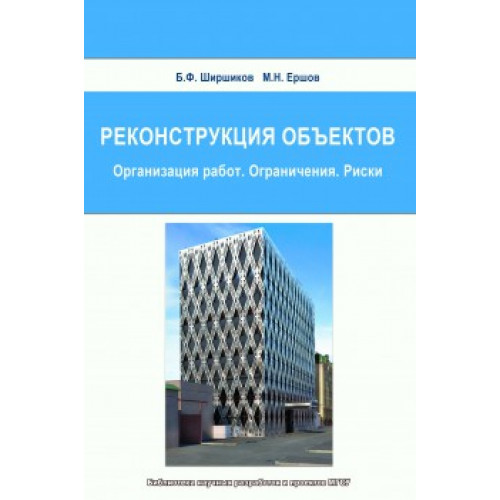 Реконструкция объектов (Организация работ. Ограничения. Риски)