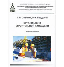 Организация строительной площадки