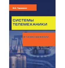 Системы телемеханики в газоснабжении РФ