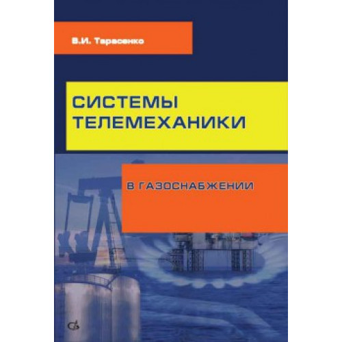 Системы телемеханики в газоснабжении РФ