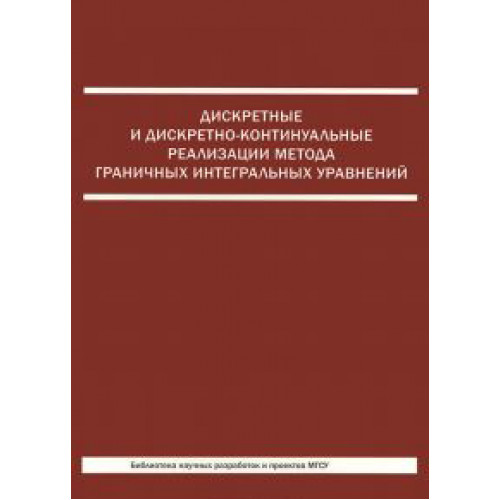 Дискретные и дискретно-контитуальные реализации метода граничных интегральных уравнений