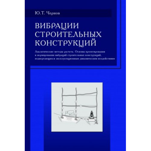 Вибрации строительных конструкций. (Аналитические методы расчета. Основы проектирования и нормирования вибраций строительных конструкций, подвергающихся эксплуатационным динамическим воздействиям)
