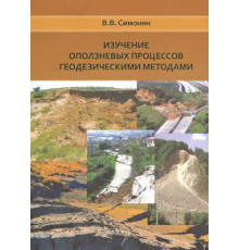 Изучение оползневых процессов геодезическими методами