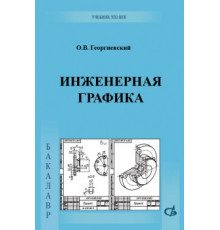 Инженерная графика
