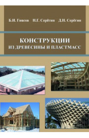 Конструкции из древесины и пластмасс. Издание второе дополненное и переработанное