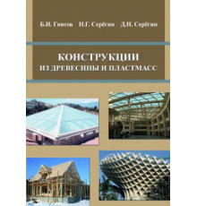 Конструкции из древесины и пластмасс. Издание второе дополненное и переработанное