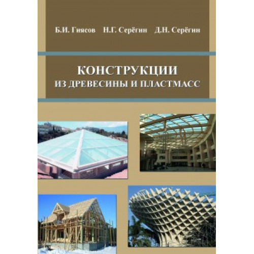 Конструкции из древесины и пластмасс. Издание второе дополненное и переработанное