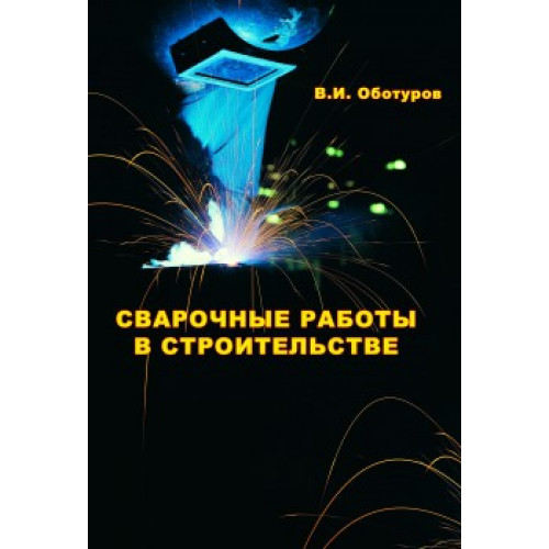 Сварочные работы в строительстве