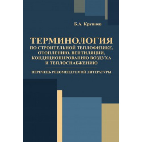 Терминология по строительной теплофизике, отоплению, вентиляции, кондиционированию воздуха и теплоснабжению