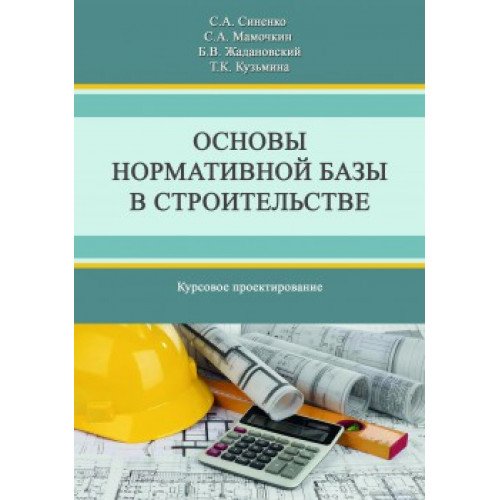 Основы нормативной базы в строительстве Курсовое проектирование