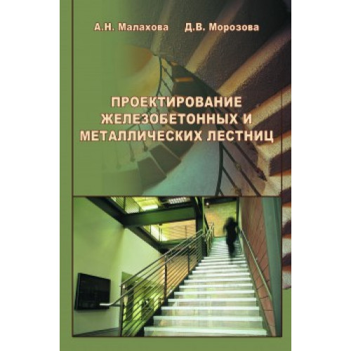Проектирование железобетонных и металлических лестниц