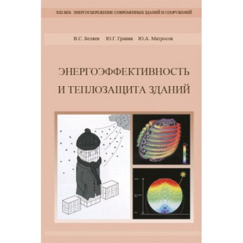 Энергоэффективность и теплозащита зданий