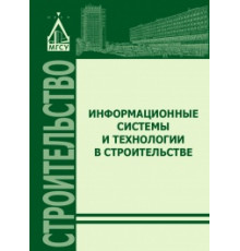 Информационные системы и технологии в строительстве