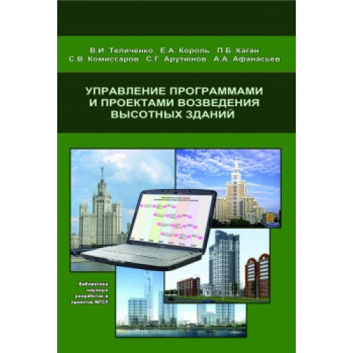 Управление программами и проектами возведения высотных зданий