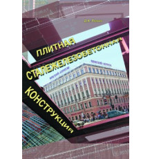Плитная сталежелезобетонная конструкция + CD