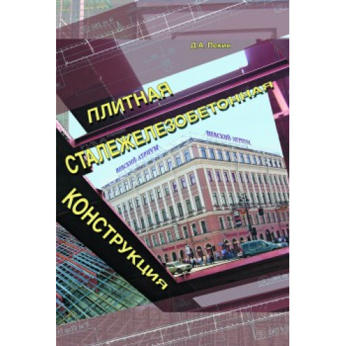Плитная сталежелезобетонная конструкция + CD
