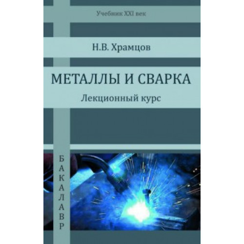 Металлы и сварка