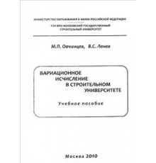 Вариационное исчисление в строительном университете