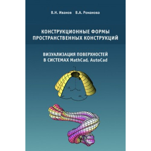 Конструкционные формы пространственных конструкций