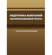 Подготовка выпускной квалификационной работы магистерской дисциплине