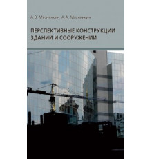 Перспективные конструкции зданий и сооружений