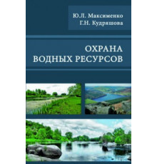 Охрана водных  ресурсов
