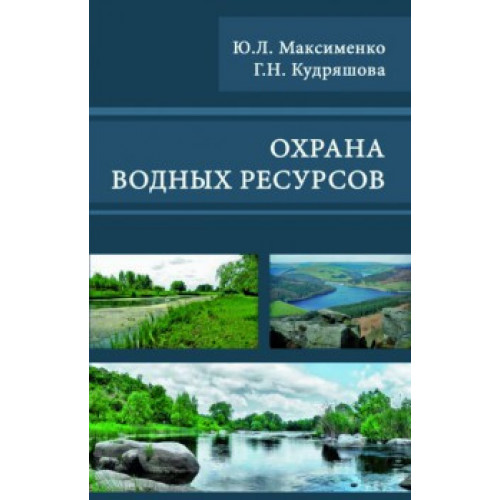 Охрана водных  ресурсов