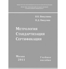 Метрология, стандартизация, сертификация