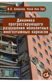 Динамика прогрессирующего разрушения монолитных многоэтажных каркасов