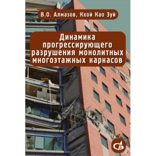 Динамика прогрессирующего разрушения монолитных многоэтажных каркасов