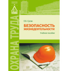 Безопасность жизнедеятельности. 2-е издание