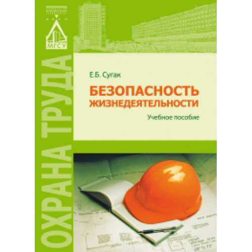 Безопасность жизнедеятельности. 2-е издание