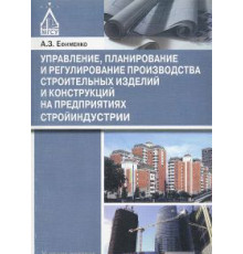 Управление, планирование и регулирование производства строительных изделий и конструкций на предприятиях стройиндустрии