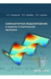 Компьютерное моделирование в задачах строительной механики