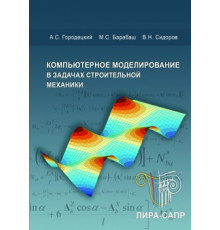 Компьютерное моделирование в задачах строительной механики