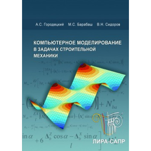 Компьютерное моделирование в задачах строительной механики