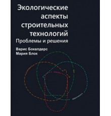 Экологические аспекты строительных технологий. Проблемы и решения