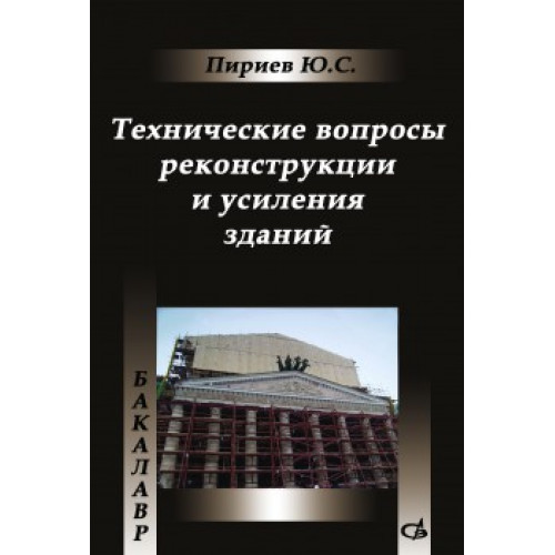 Технические вопросы реконструкции и усиления зданий